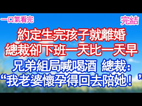 約定生完孩子就離婚，總裁下班一天比一天早，兄弟組局喊喝酒，總裁：“沒空，我老婆懷孕得回去陪她！”！#甜寵文#愛情#爽文#故事分享