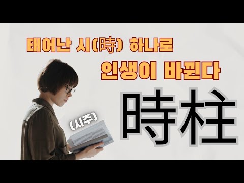 태어난 시간(時間)이 인생을 바꾼다- 내 사주 중년운 말년운의 핵심