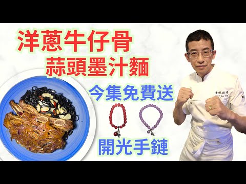 洋蔥牛仔骨配蒜頭墨汁麵/教你揀牛仔骨/家庭版蒜頭墨汁麵/🤣🤣🤣今集免費送出五條開光紅瑪瑙, 五條開光紫瑪瑙🤣🤣🤣