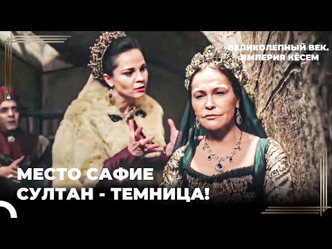 Хандан и Кёсем Избавляются От Сафие | Великолепный век. Империя Кёсем