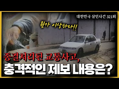 단순 교통사고가 아니었다!! 충격적인 제보뒤의 추악한 진실