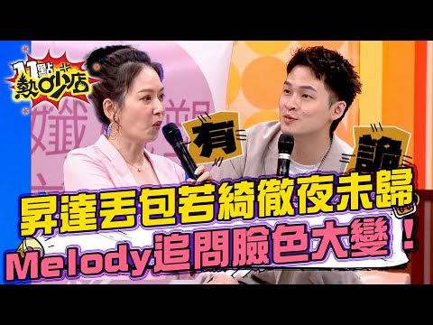 在家中位階開始轉變 昇達徹夜未歸丟包若綺！Melody犀利追問當場臉色大變！ #11點熱吵店 20250610 拆條精華篇｜#楊昇達 #若綺 #佳娜 #祖雄 #董仔 #海力