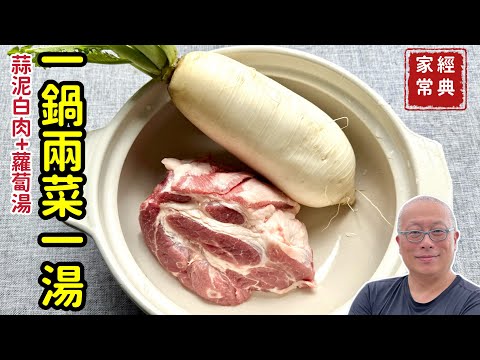 一鍋搞定兩菜一湯：蒜泥白肉+沾醬蘿蔔+蘿蔔清湯_分享蒜泥白肉沾醬與眷村靈魂小醬汁_章新輕鬆料理，開心上菜