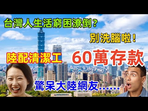 台灣人窮困潦倒？簡直是胡說八道，一名陸配清潔工八年存款60萬人民幣驚呆大陸網友.......不可思議！