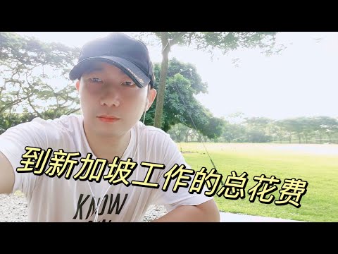 从联系中介，到你拿到在新加坡工作的第一个月的工资，你要花多少钱