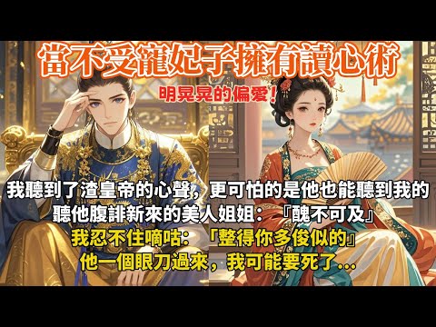 完結套路可愛甜寵文：我聽到了渣皇帝的心聲，更可怕的是他也能聽到我的。聽他腹誹新來的美人姐姐：『醜不可及』，我忍不住嘀咕：「整得你多俊似的』。他一個眼刀過來，我可能要死了...