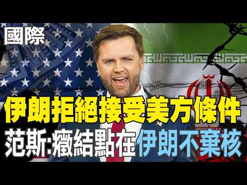 [Daily Must-Read] Iran Rejects US Conditions; Vans: The Key Lies in "Iran's Refusal to Abandon Nu...