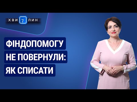 Фіндопомогу не повернули: як списати №77 (227) 17.12.20 | Финпомощь не вернули: как списать