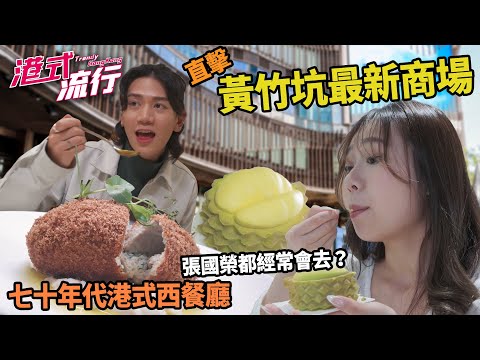 《港式流行》EP30：七十年代港式西餐廳進駐黃竹坑  直擊黃竹坑最新商場！｜#港式流行2 ｜#蘇韻姿 #阮偉倫 #洪韻騏 ｜#香港飲食文化 ｜HOY 77