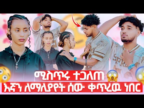 🦋 እኛን ለማለያየት ሰው ተቀጥሮ ነበር ሚስጥሩን ተናገረ😱