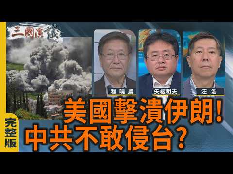 美國擊潰伊朗 中共不敢侵台？｜#程曉農 #矢板明夫 #汪浩｜@華視三國演議｜20260425