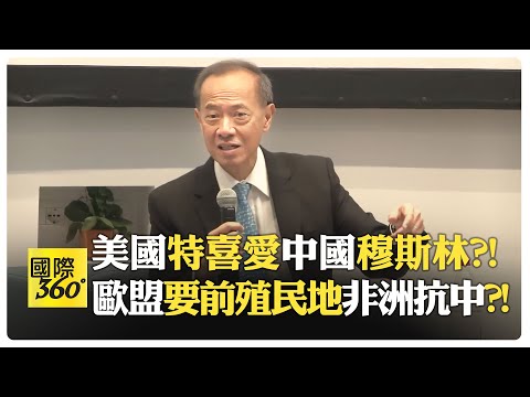 楊榮文轉述王毅說法 中國統一的道德原因大於德國統一 香港警察曾被西方媒體描繪成長著角和尾巴?!【國際360】20240705@全球大視野Global_Vision