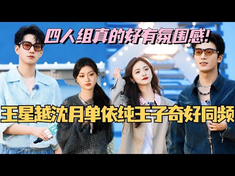 【MultiSub】王星越沈月单依纯王子奇桃花坞四人组！完美诠释什么是同频！真的太有化学反应了！#综艺 #娱乐 #五十公里桃花坞s4 #沈月 #王子奇 #王星越 #墨雨云间 #单依纯