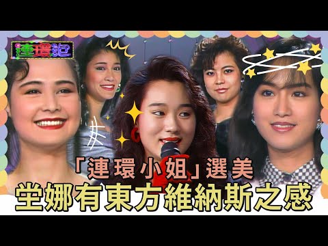 「連環小姐」選美！坣娜唱西洋歌曲 有東方維納斯的感覺【#連環泡】精彩片段｜坣娜、席曼寧、鄒琳琳、陶君薇、胡翡翠、盧倩萍