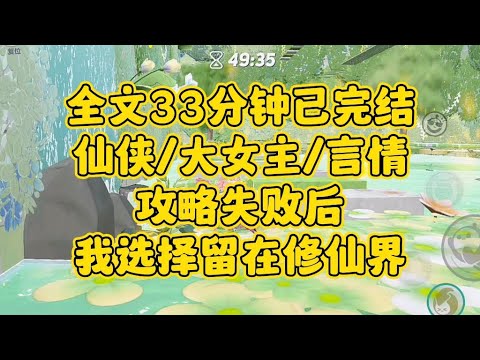 【完结文】仙侠大女主，攻略失败后，我选择留在修仙世界