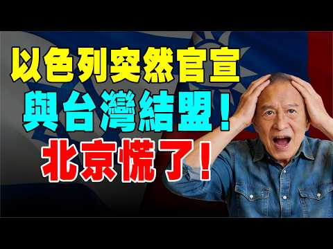 【突發】以色列突然官宣：與台灣結盟，將中國列入「邪惡獨裁過」！以色列不理北京威脅，公開挺台，鐵了心要結盟！中共外交部崩潰，北京怒呛：必将粉身碎骨！ #以色列 #台湾 #中以关系 #台海局势 #老鄭閒談