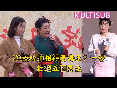 20歲幼師相親遇海王？一秒拒絕五個男生#王婆说媒#开封王婆#开封王婆说媒现场#开封干娘 #王干娘#情感 #相亲