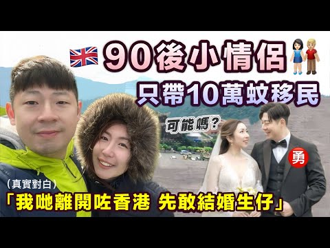 震驚😱90後情侶只帶10萬港幣移民 能生活嗎⁉️移英3年極大改變🇬🇧兩個原因 離開香港先敢結婚生仔｜BNO移民故事