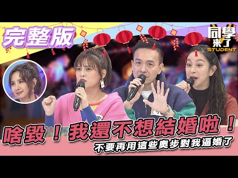 【完整版】啥毀！！我還不想結婚啦！！　不要再用這些奧步對我逼婚了| 同學來了2022.02.03