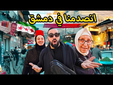 اغرب 24 ساعة عشناه في حياتنا ❤️ هنا دمشق الشام