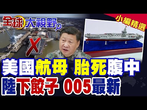 中國航母暴衝 005、006核航母10萬噸起步 戰力碾壓福特級! 福建號電磁彈射首試成功 甘迺迪號還在卡電梯 美航艦建造災難全曝光!【全球大視野】精華版 ‪@全球大視野Global_Vision