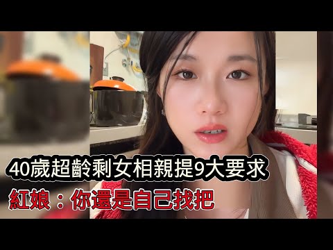 40歲超齡剩女相親提出9大擇偶標準，紅娘聽後頭大了一圈：你覺得你能找到嗎？
