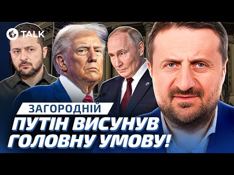 Загородній ‼️ ЩО НЕ ТАК із заявою ПУТІНА? Про ПЕРЕМИРʼЯ в Україні | OBOZ.TALK