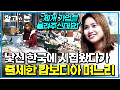 사랑 따라 한국으로 시집왔더니 잘 나가는 건어물집 물려받은 캄보디아 며느리. 그런데 시어머니의 매운 가업승계에 눈물만 흐르는데｜다문화 고부열전｜알고e즘
