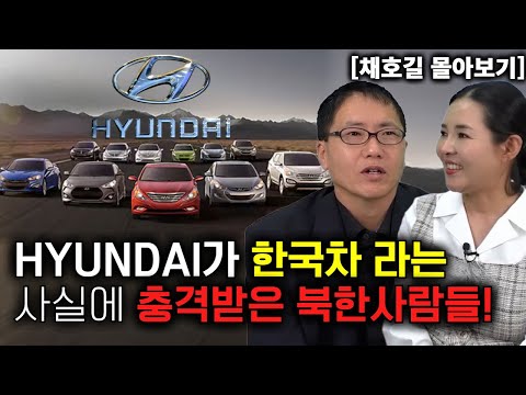 [채호길 몰아보기] HYUNDAI 가 외국차인 줄 알았는데 한국차 인것을 알고 충격받은 북한사람들!