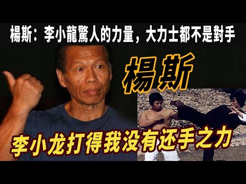 楊斯：被稱東方野獸，李小龍打得我沒有還手之力，李小龍驚人的力量，大力士都不是對手，李小龍成龍外的第三個華人功夫巨星代表