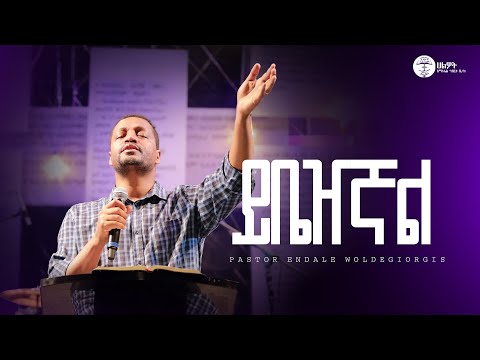 ይቤዠኛል Yibezhegnal | ፓስተር እንዳለ ወ/ጊዮርጊስ | Pastor Endale | Halwot Emmanuel United Church | #2025