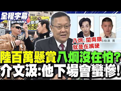 [Full Subtitles] Lu "offers a million-dollar bounty" to the Eight Brothers, who arrogantly declar...