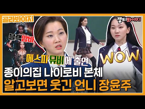 [골라봐야지] 종이의 집 나이로비 본체 이수만 선생님이 인정한 말 잘하고 웃긴 언니 장윤주 모음ㅣ아는형님ㅣJTBC 210109 방송 외