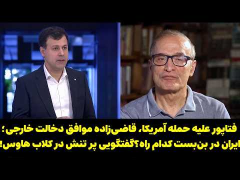 ایران در بن‌بست تصمیم؛ حمله آمریکا | فتاحپور در برابر قاضی‌زاده!