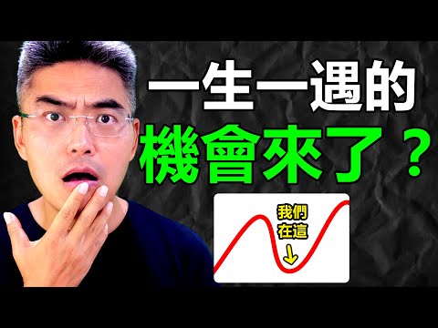 一生一遇的機會來了？如何投資手上的錢？學會你就贏了！怎麼利用這個週期暴富？美股｜AI 人工智能｜經濟