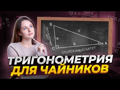 Тригонометрия с нуля | Синус, косинус, тангенс и котангенс | Умскул | Средняя школа