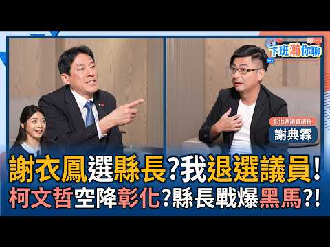 【下班瀚你聊】謝衣鳳選縣長?謝典霖退選議員!柯文哲空降彰化?縣長戰爆黑馬?!2026-03-08 Ep.357@TheStormMedia