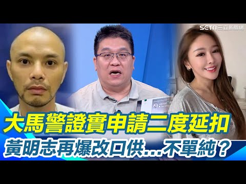 黃明志爆改口供！大馬警證實申請二度延扣 案情恐不單純？李奇嶽再曝謝侑芯閨密到太平間道別 問一事擲筊竟3聖杯！｜焦點要聞20251110｜三立iNEWS