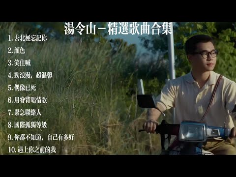 Gareth. T/湯令山10首歌合集