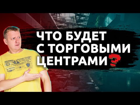Как закроются торговые центры?