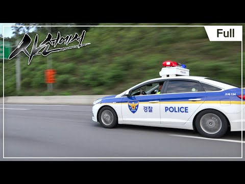 사선에서 - 사이렌은 멈추지 않는다 고속도로 순찰대