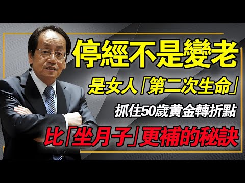 50歲後的女人必看！停經不是變老，是「逆生長」的開始？倪海廈：這東西沒排掉，反而變成了妳的骨髓精華！