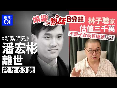 《新紮師兄》潘宏彬離世終年63歲 與梁朝偉、劉德華是藝訓班同學|林子聰自爆屋企估值3千萬 親解唔同子女講普通話原因 |今日娛樂熱話|01娛樂|01熱話|潘宏彬|林子聰|郭珮文|2026年4月17日