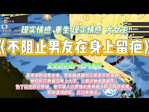 《不阻止男友在身上留疤》高考录取结果出来，男友被首都外交关系学院录取。他的校花养妹没考上大学，父母送她出国留学。#一口气看完 #小说#绿茶 #爽文  #打脸 #娱乐圈