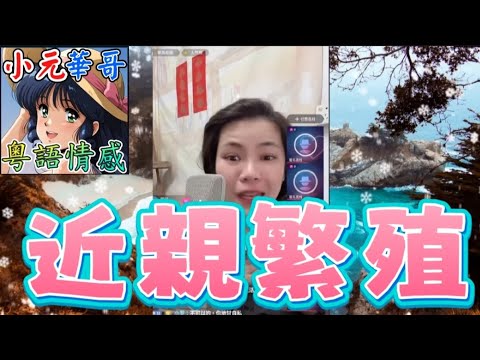 同父異母姊弟相愛懷孕！⚡️懷孕6個月驚現胎兒畸形💦從小叫到大的「細佬」原來係親生哥哥？！⚡️#小元姐姐 #滾動留言版 #小元最新直播 #廣東話 #粵語情感 8 22 NI B YC