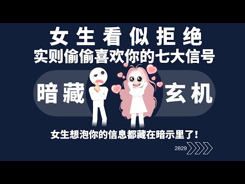 女生看似拒绝实则偷偷喜欢你的七大信号