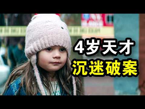 4岁天才萌娃，破获小镇30年悬案，真实事件改编，一口气看完犯罪悬疑剧《天黑请回家第一季》！