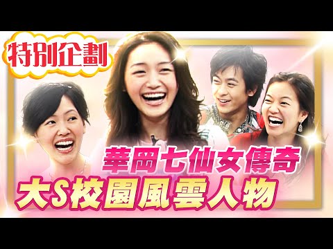 【#貓大企劃 40】華岡校園的風雲人物 大S徐熙媛