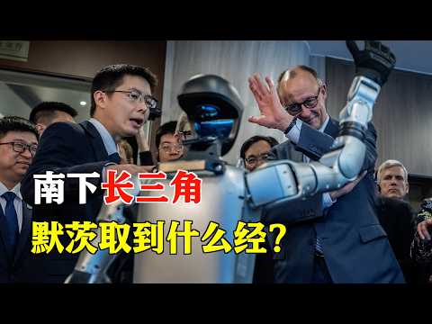 默茨30小时中国行，从北京飞杭州，看宇树机器人……南下长三角，他取到什么经？