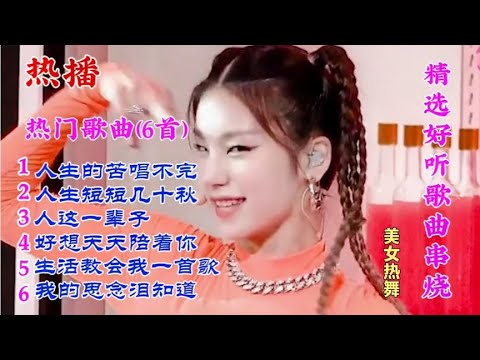 全网火爆又好听的DJ歌曲《人生的苦唱不完》《人这一辈子》听美了